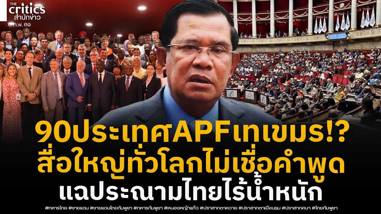 90ประเทศสิทธิมนุษยชนฯAPF เทเขมร เมินรับเรื่อง ประณามไทย สื่อใหญ่ทั่วโลกเอือมลวงโลก!?