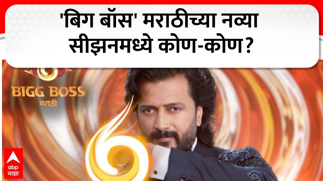 bigg boss marathi season 6 : 'बिग बॉस' मराठीच्या नव्या सीझनमध्ये कोण-कोण?