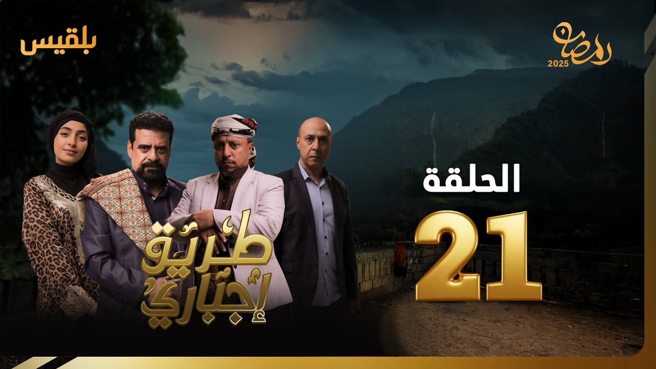 طريق إجباري | الحلقة 21 | بطولة نبيل حزام، سالي حمادة، أحمد الدعيس، سمير صالح، بهية محمد