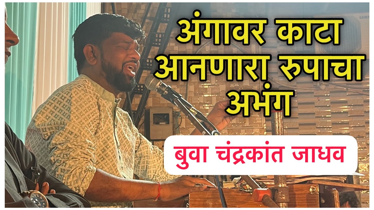 चंद्रकांत जाधव बुवांनी गायला सर्वांच्या आवडीच्या चालीत रूपाचा अभंग | Doublebari Abhang