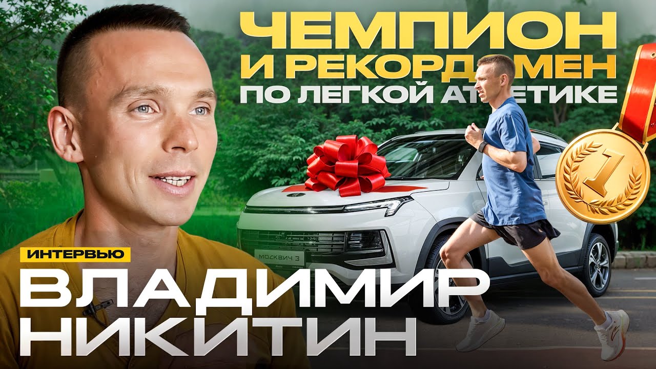ЛЕГКОАТЛЕТ ВЛАДИМИР НИКИТИН О ПОБЕДАХ, ВЫИГРЫШЕ АВТОМОБИЛЕЙ И БЕГЕ, КАК СТИЛЕ ЖИЗНИ | ИНТЕРВЬЮ