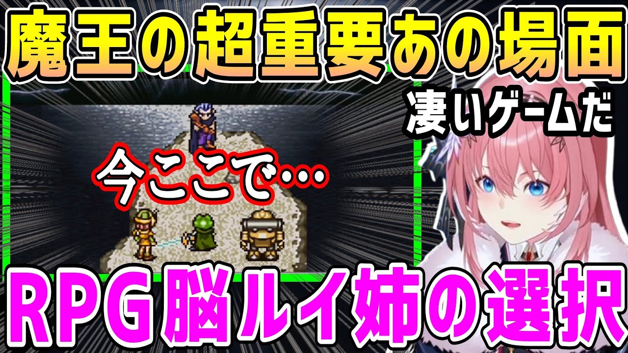 【クロノトリガー】魔王のあの場面でRPG脳を発揮するルイ姉の選択【ホロライブ 切り抜き】【鷹嶺ルイ】