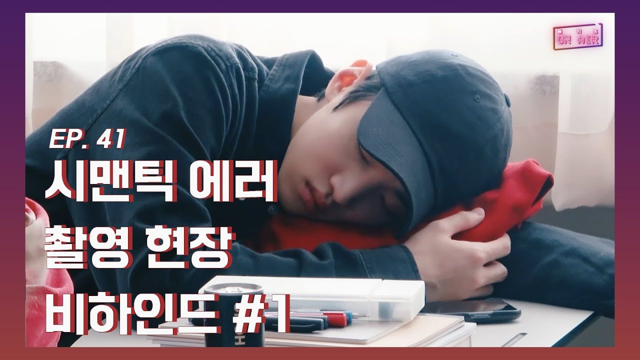 [DONGKIZ ON AIR] 시맨틱 에러 촬영 현장 비하인드 #1 - EP.41
