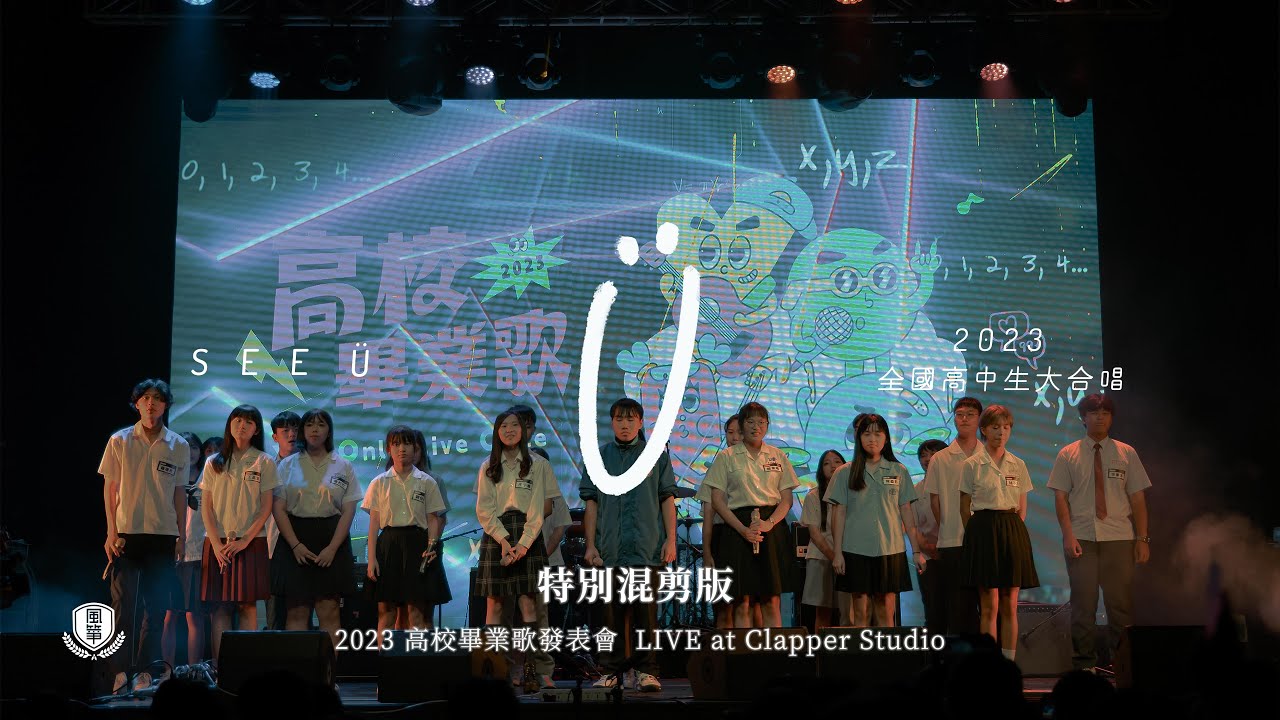 2023 全國高中生大合唱《See Ü》首演 LIVE 特別混剪版｜2023 高校畢業歌發表會＠三創生活園區 Clapper Studio @clappertw8311