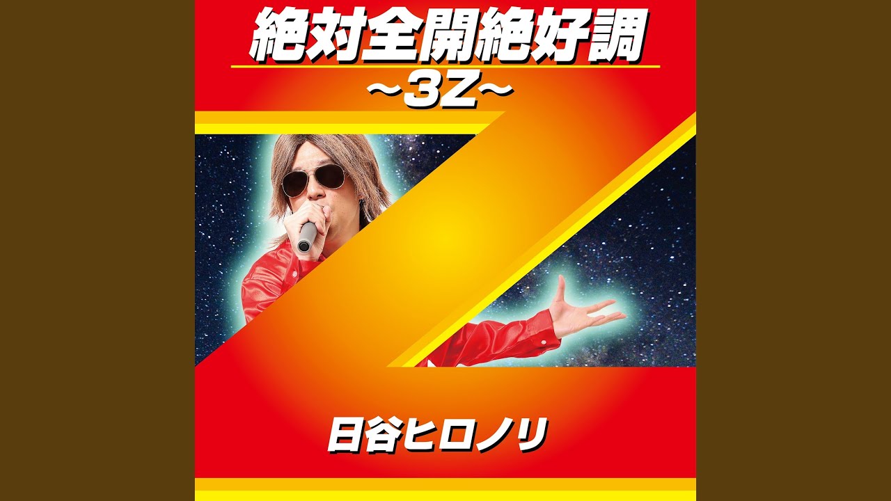 絶対全開絶好調～３Z～