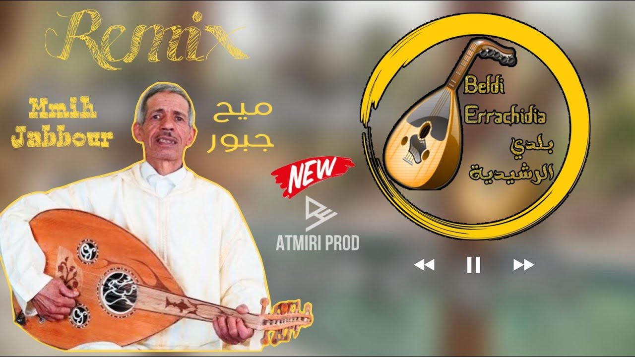 Beldi Errachidia Remix | Jadid Maya Remix Mmih Jabbour 2024 روميس خطير للفنان ميح جبور (AtmiriProd)
