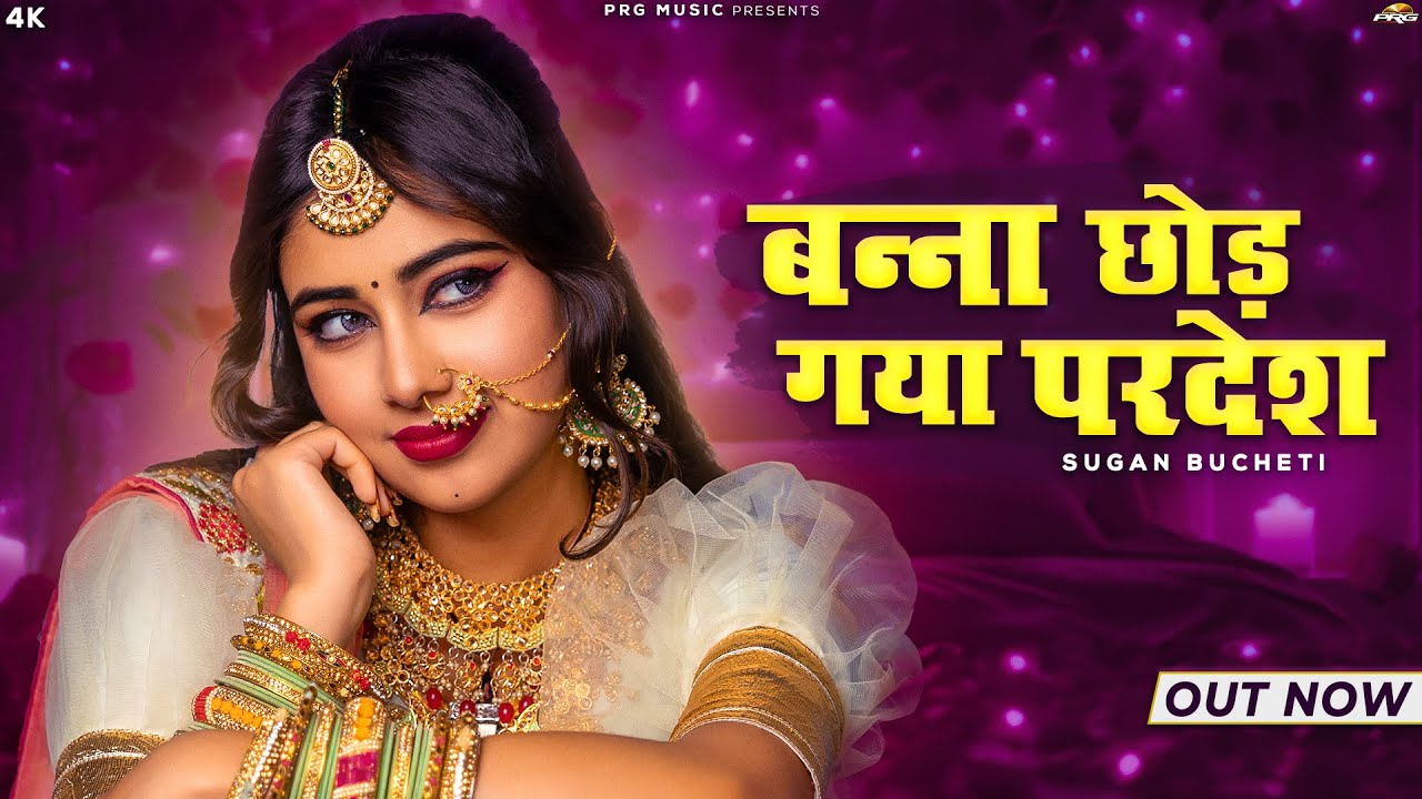 Banna Chhod Gaya Pardesh | New Rajasthani Song | बन्ना छोड़ गया परदेश | Sugan Bucheti | Marwadi Song