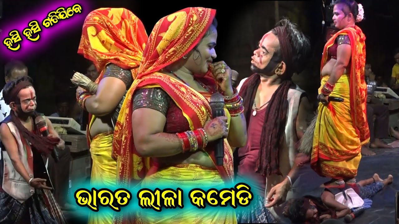 ଭାରତ ଲୀଳା କମେଡି।Bharat Lila Comedy।hadi hadiani comedy।odia bharatlila comedy।gauda gauduni comedy