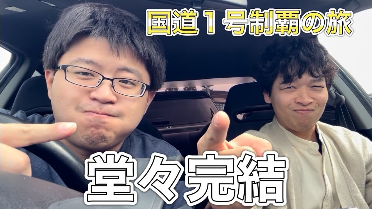 【感動の完結】国道一号を端から端まで走ってみた！part4