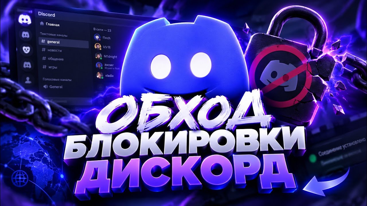 КАК ОБОЙТИ БЛОКИРОВКУ ДИСКОРД В РФ?! ДС ФИКС 2026! НОВЫЙ ДИСКОРД ОБХОД В РОССИИ? Discord zapret!