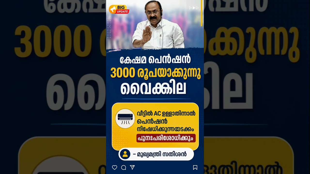 ക്ഷേമപെൻഷൻ ₹3000 ആക്കും! No More Delay: V.D. Satheesan Promises Big Changes #news