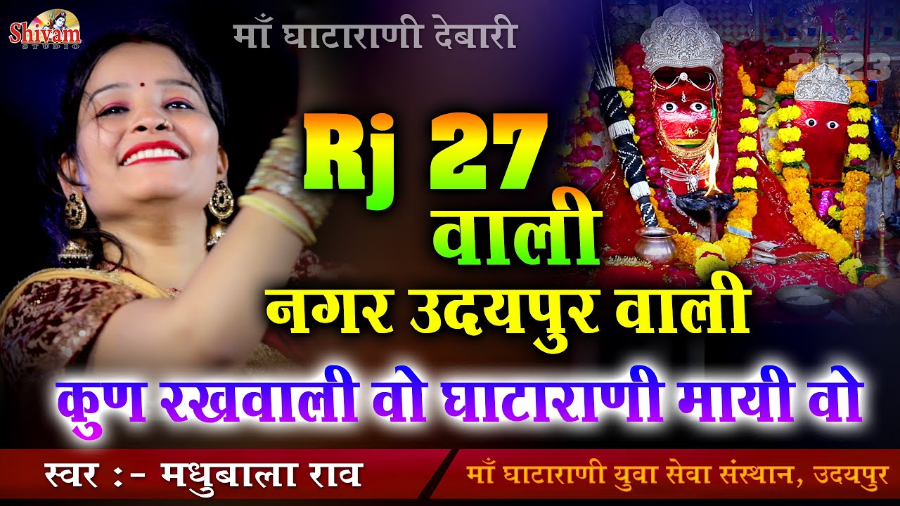 RJ 27 वाली नगर उदयपुर वाली कुण रखवाली वो घाटारानी मायी वो  | Madhubala Rao | RJ 27 Wali | Gata Rani