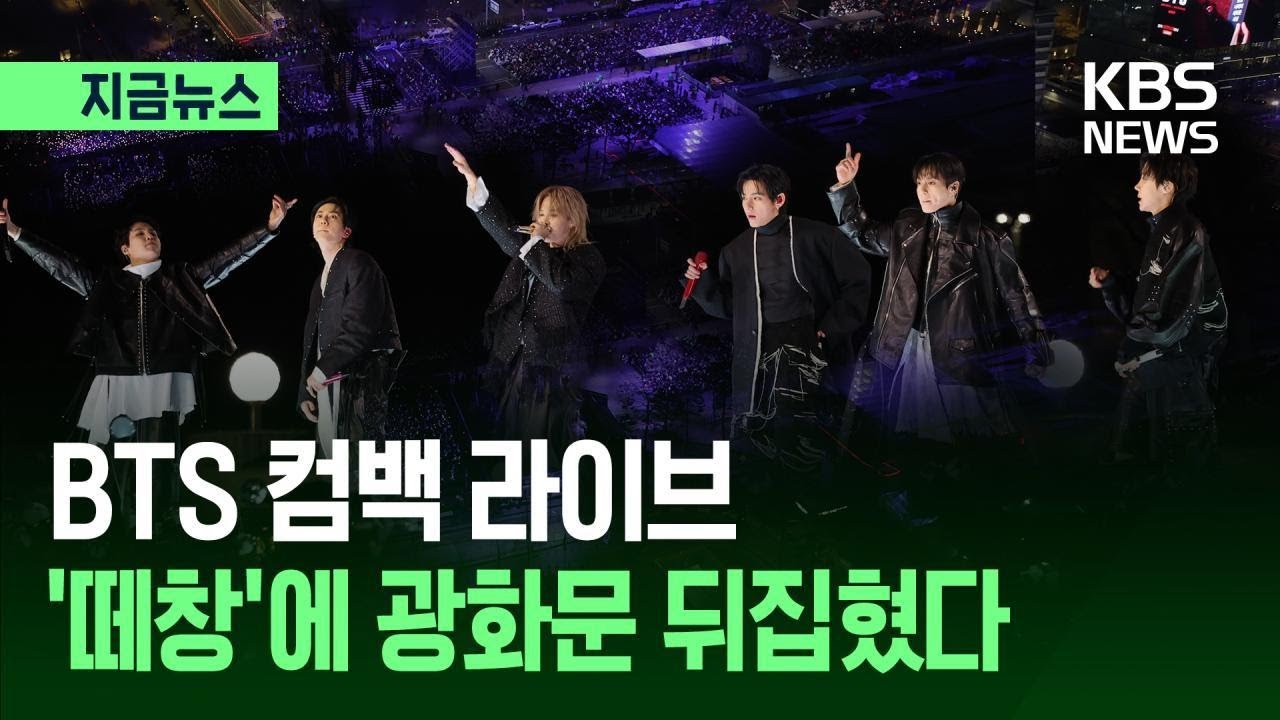 [지금뉴스] BTS 컴백 공연 하이라이트&hellip;&lsquo;아리랑&rsquo; 떼창 / KBS 2026.03.21.