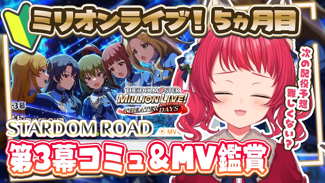 〖#ミリシタ〗完全初見✨ユニット・グループ紹介（STARDOM ROAD 第3幕）を観る！【坂道のぼる｜VTuber】#のぼlive
