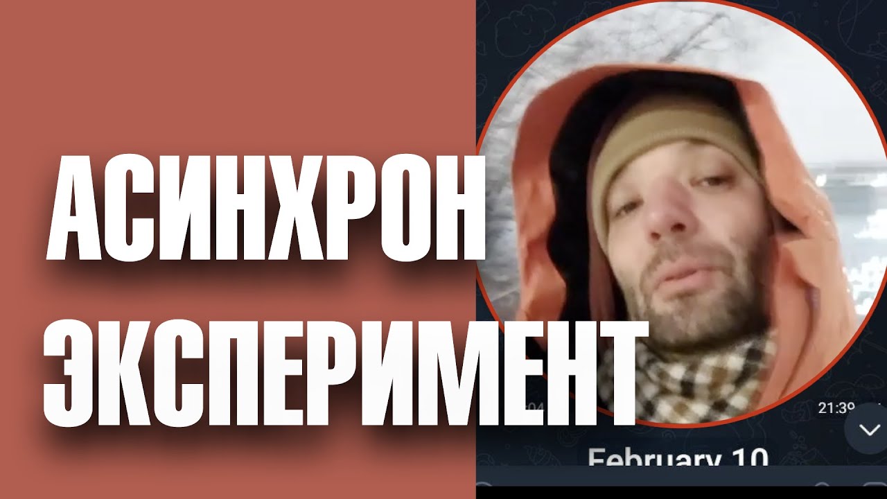 Эксперимент с асинхронными активностями в онлайне