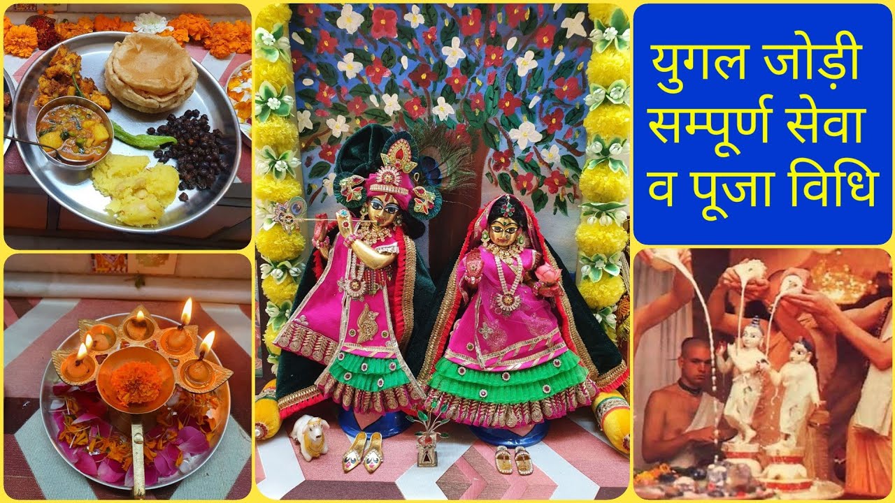 Yugal jodi sarkar full seva vidhi.Radha krishna jodi puja vidhi.युगल सरकार की सम्पूर्ण सेवा विधि।