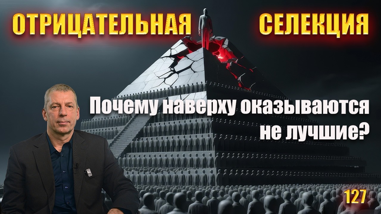Почему власть достается слабым? и механизмы отрицательной селекции