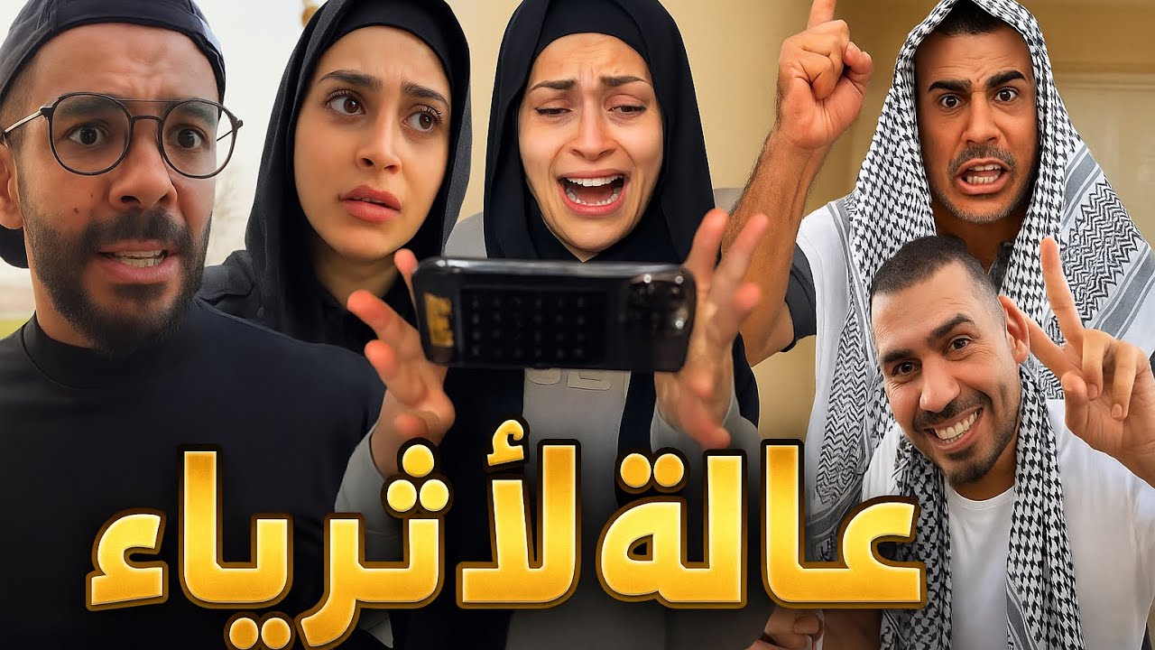 عائلة الأثرياء 😂🤣ام سيف جيفارا محمد رامي نانو 😂🤣