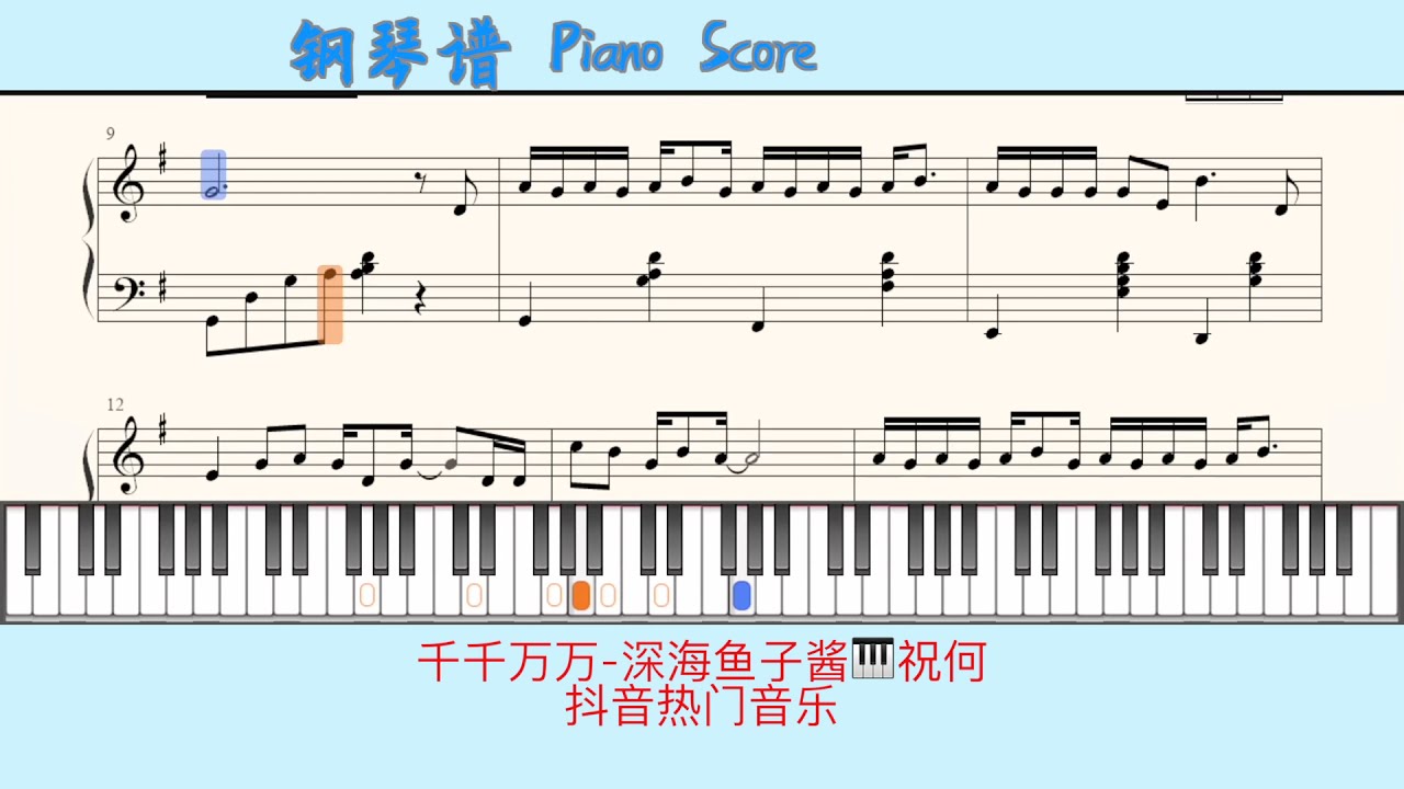 千千万万-深海鱼子酱🎹祝何🎹抖音热门音乐🎹Piano Score钢琴谱/指法