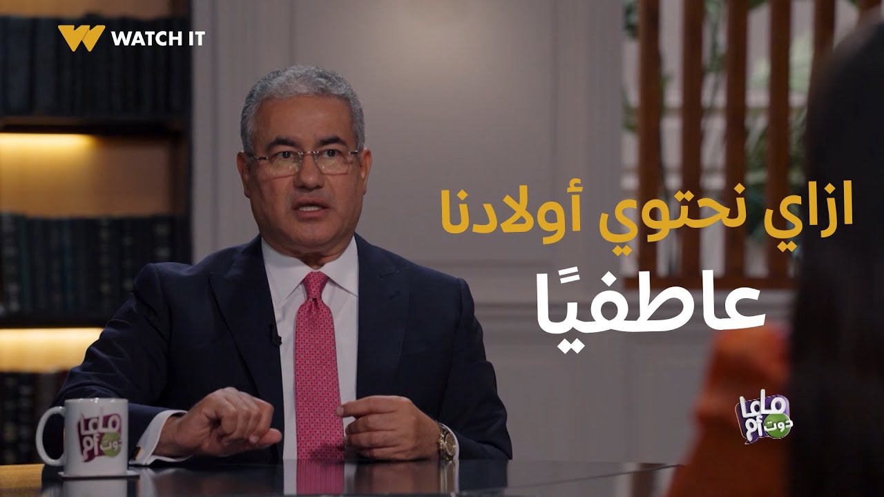 ماما دوت أم | ازاي نحتوي أولادنا عاطفيًا في مرحلة المراهقة ونقدر نوجه مشاعرهم في الاتجاه الصح؟