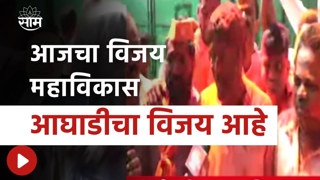 Kasba Peth By Election Result | गेले 30 वर्षे धंगेकरांनी जे कष्ट केलेत त्याचा जनतेनी आशिर्वाद दिला
