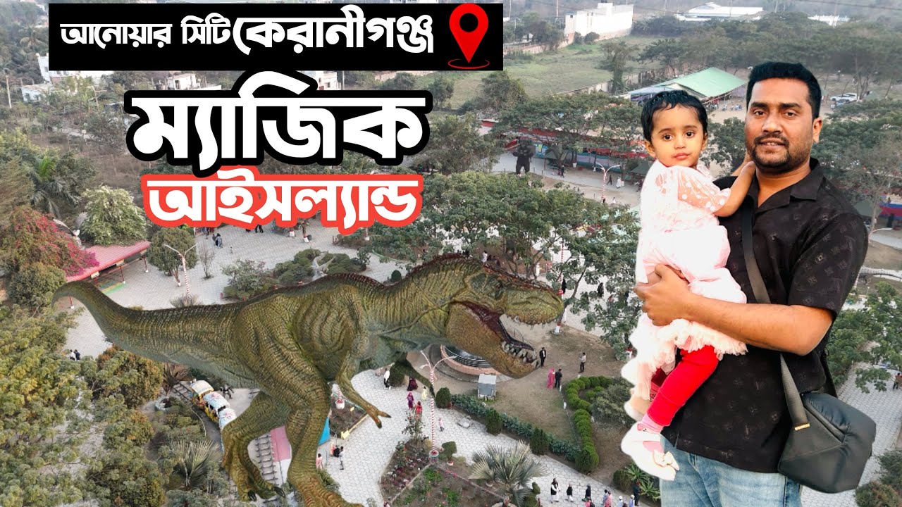 ম্যাজিক আইসল্যান্ড আনোয়ার সিটি কেরানীগঞ্জ ||Magic Iceland keranigong 2026 park 