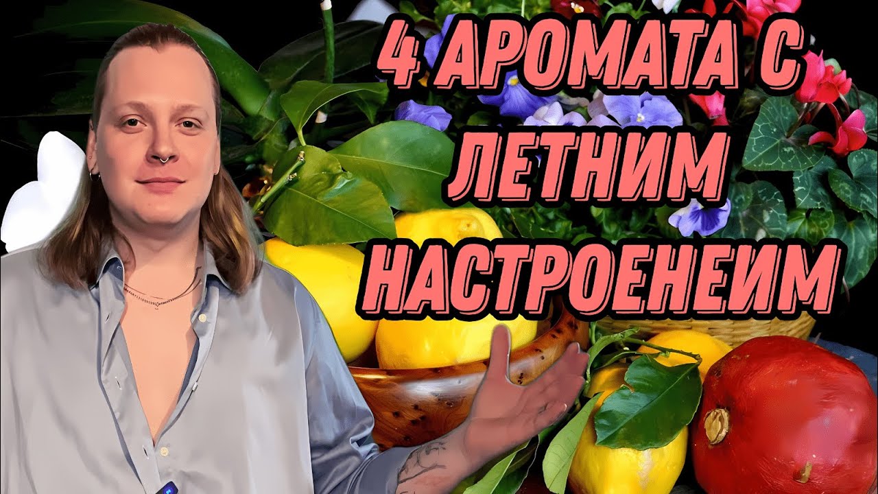 ТОП 4 ФРУКТОВО-ЦВЕТОЧНЫХ ЛЕТНИХ АРОМАТА  ПО ДОСТУПНОЙ ЦЕНЕ.Радостно и незамысловато.