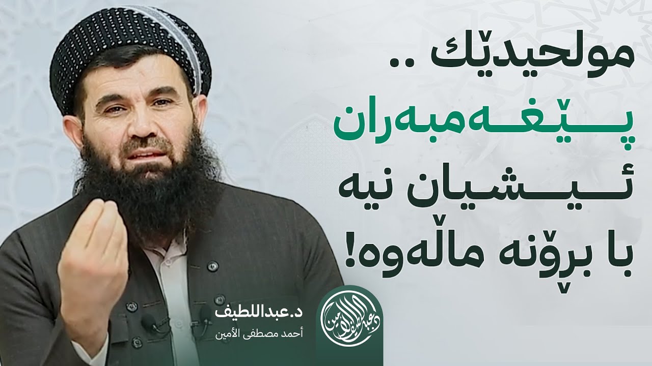دکتۆر عبداللطیف حەیای ئەو بەچکە مولحیدەی برد وە بەدرۆی هێنایەوە بینەری بن