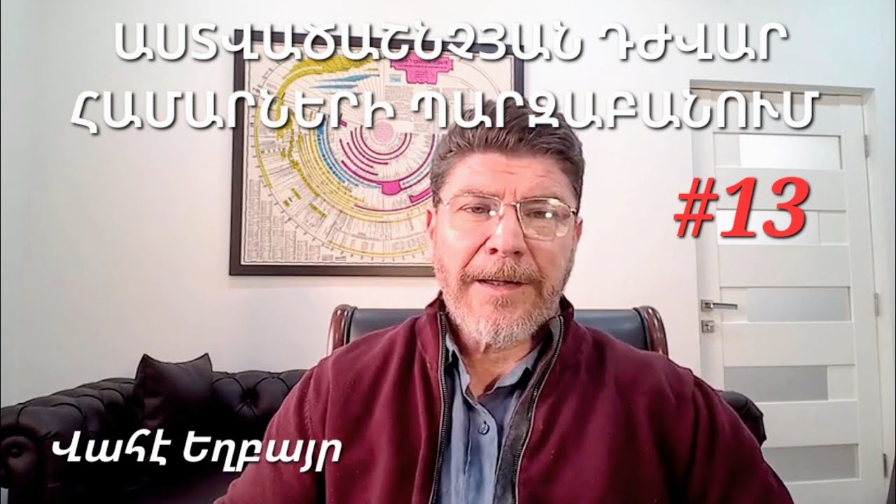 ԱՍՏՎԱԾԱՇՆՉՅԱՆ ԴԺՎԱՐ ՀԱՄԱՐՆԵՐԻ ՊԱՐԶԱԲԱՆՈՒՄ֊ Վահէ Եղբայր֊ Vahe Abrahamian