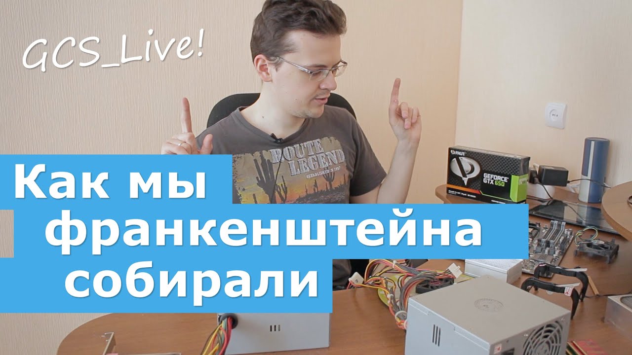 Как мы франкенштейна в офисе собирали