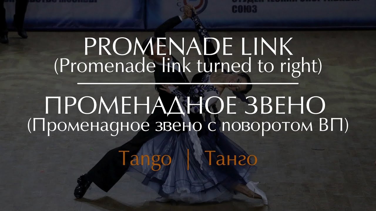 Promenade link In Tango | Променадное звено в Танго