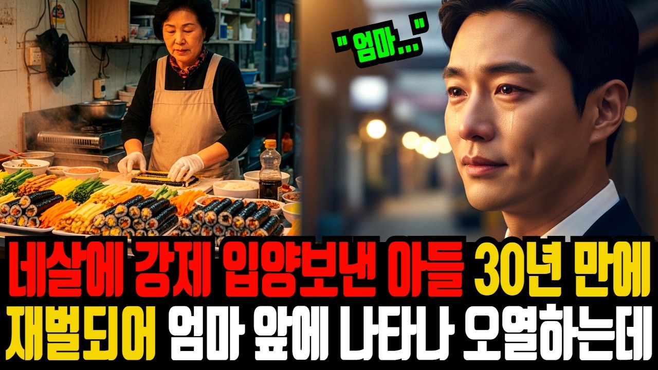 네 살에 강제 입양보낸 아들, 30년만에 재벌 되어 엄마 앞에 나타나 오열하는데ㅣ감동사연ㅣ사연라디오ㅣ오디오북