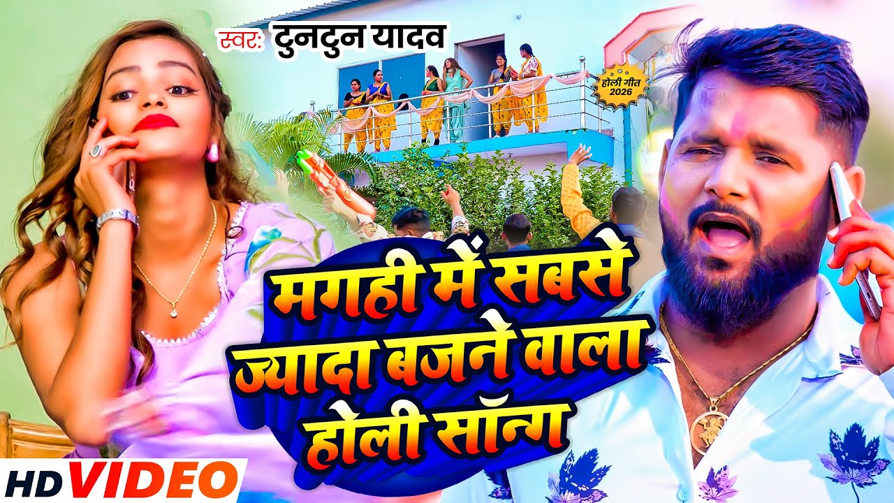 #Video ~ फागुन में मोगी के दुःख जदी बुझव ~ #Maghi Holi Song  2025 ~ Fagun Me Mogi Ke Dukh jad Bujhvo