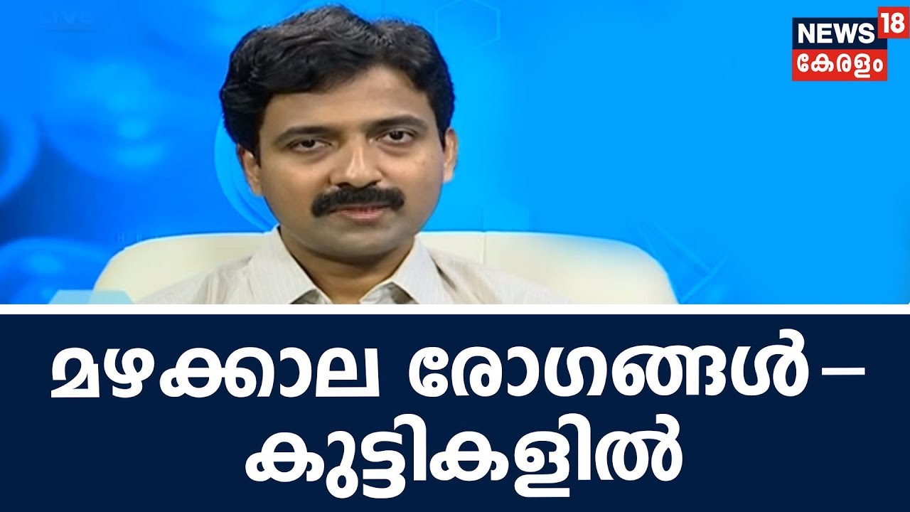 Dr Q: മഴക്കാല രോഗങ്ങള്‍-കുട്ടികളില്‍ | Monsoon Diseases In Kids | 25th October 2018