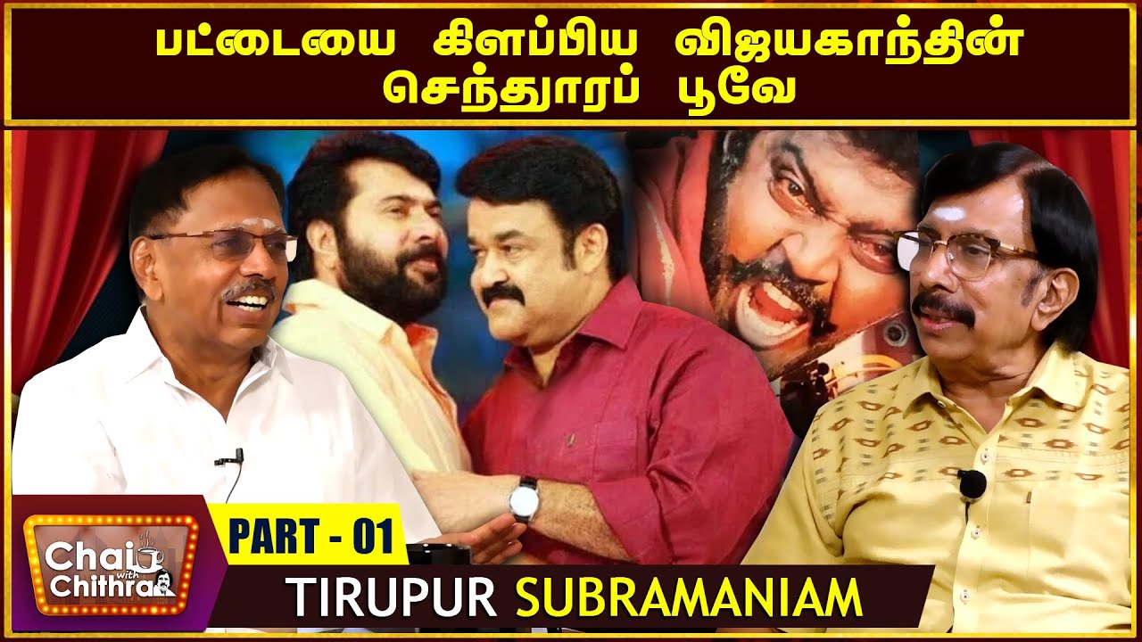 என் வாழ்க்கையை வளமாக்கிய மோகன்லாலும் மம்முட்டியும் Distributor Tirupur Subramaniam Chai With Chithra