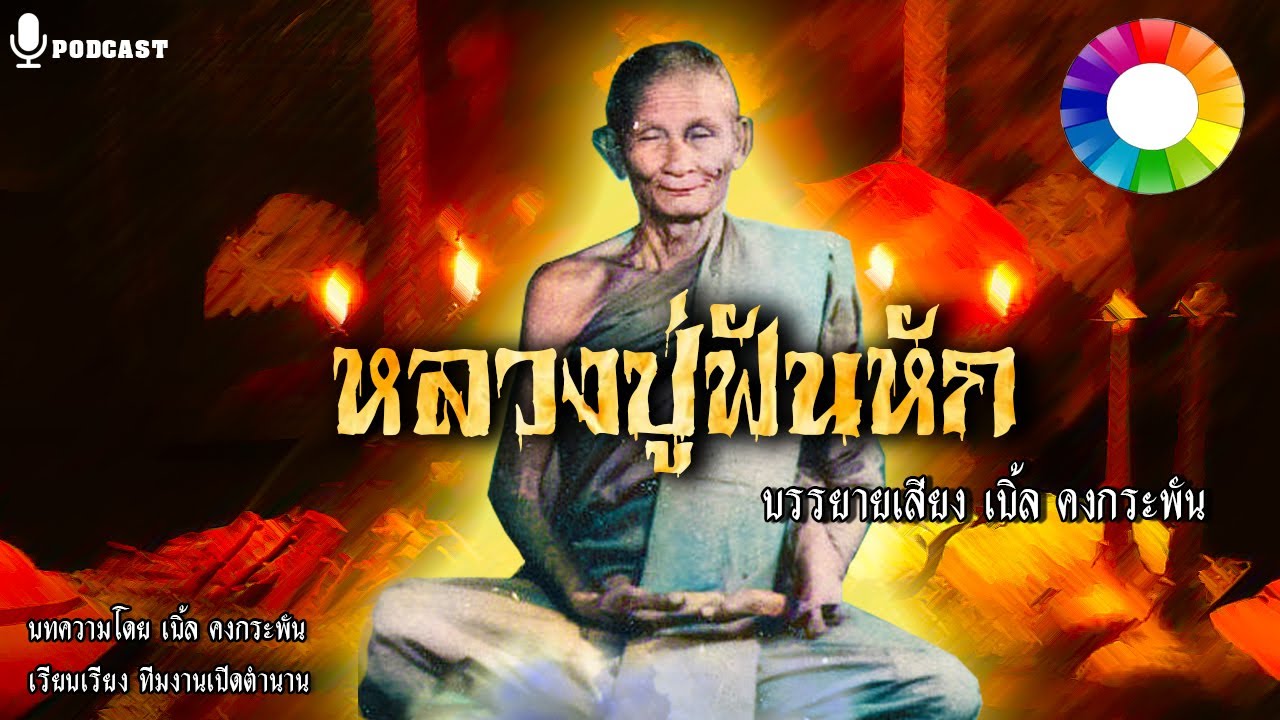 ตำนานหลวงปู่สาม อกิญจโน ตอน ฟันหักไม่รู้ตัว | นิยายเปิดตำนาน ๒๕๔