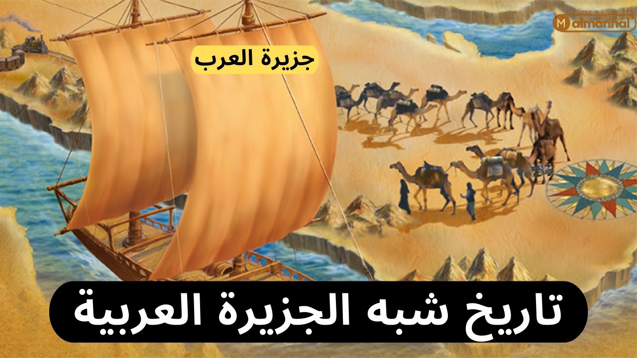 تاريخ شبه الجزيرة العربية قبل وبعد الإسلام