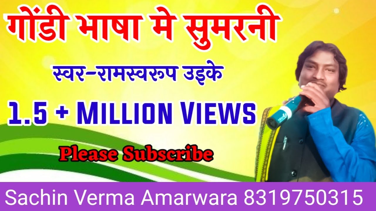 गोंडी भाषा मे सुमरनी सुनें सुमरनी