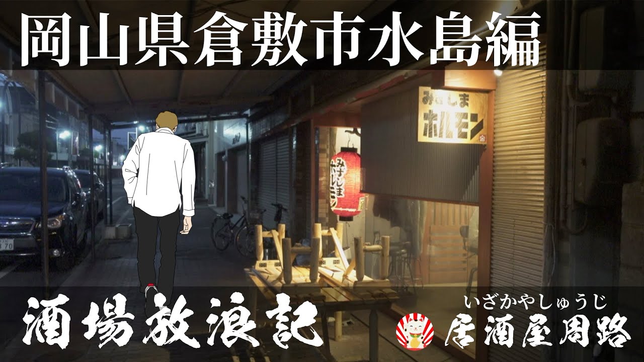 岡山県倉敷市水島編｜酒場放浪記 第４夜｜歓楽街と飲み屋を応援したいだけの動画です｜ 水島ホルモン｜和と鉄板　いずみ｜繁華街｜夜の街｜飲み屋街｜飲み歩き食べ歩き｜居酒屋｜焼肉｜旅行動画｜グルメ旅