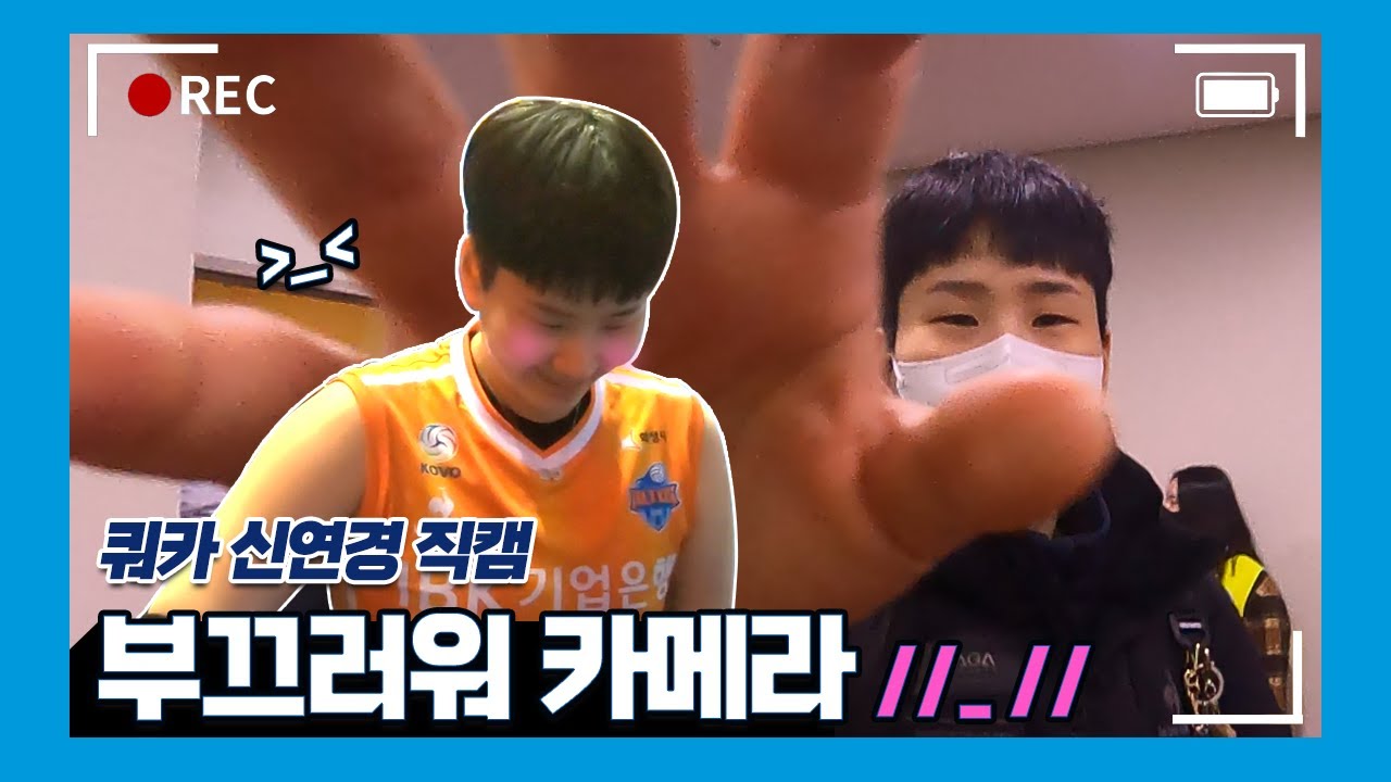 [알토스직캠] 배구쿼카_신연경🏐