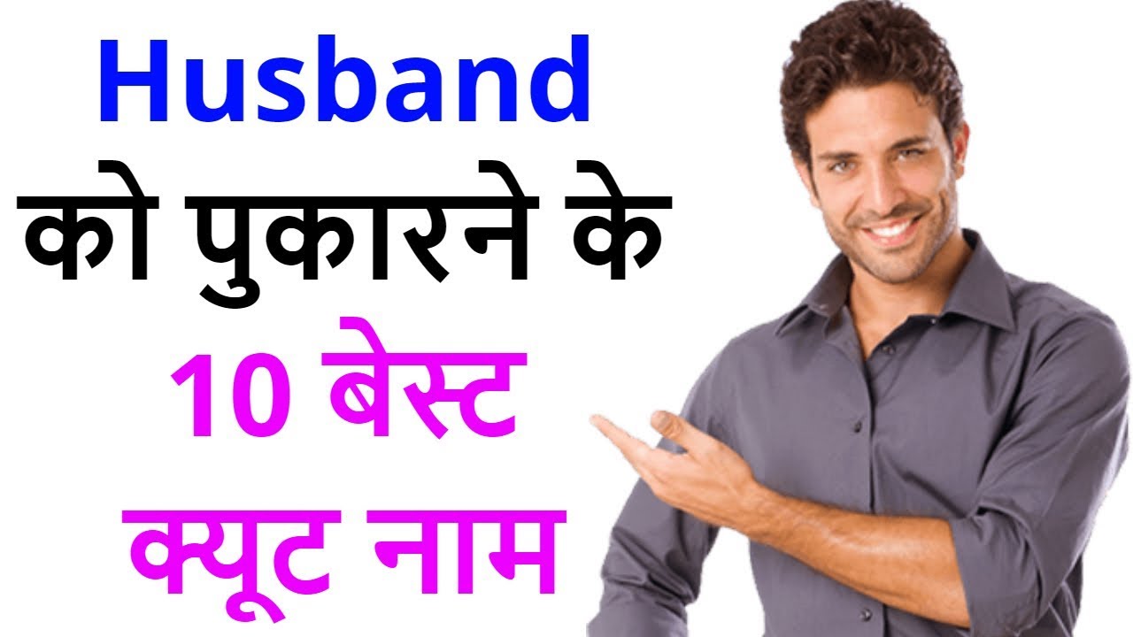 10 cute names for husband | Husband ko kis naam se bulaye? Nicknames for husband