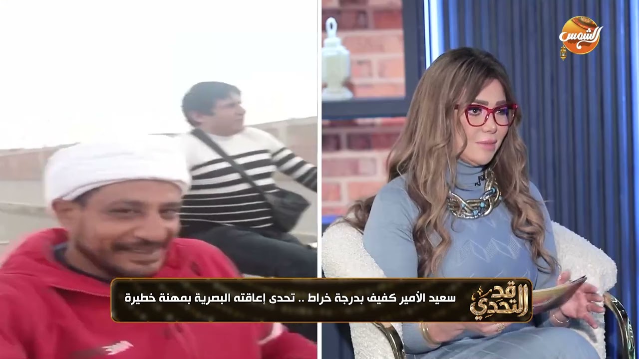 كفيف بدرجة خراط، وتحدى إعاقته البصرية بمهنة خطيرة 🔥💪