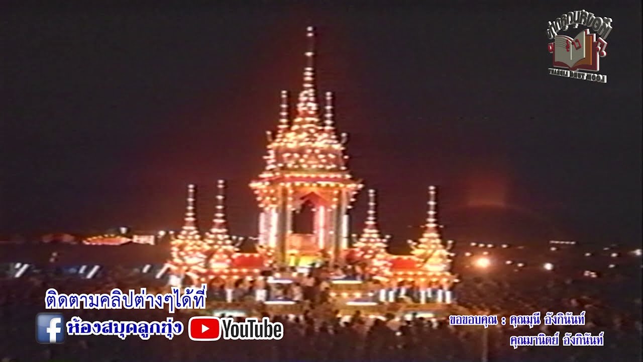 ประมวลภาพไว้อาลัย งานพระราชทานเพลิงศพ พุ่มพวง ดวงจันทร์