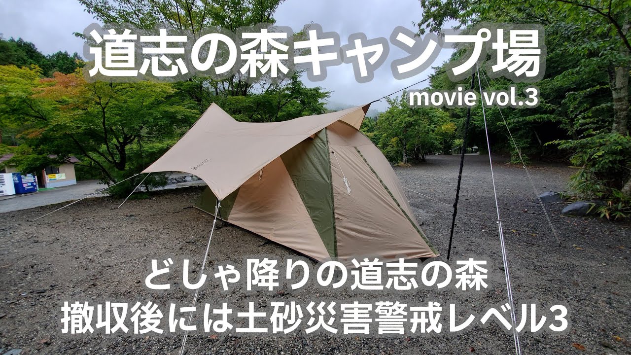 20210813山梨県【道志の森キャンプ場】どしゃ降りの道志の森。撤収後には土砂災害警戒レベル3。