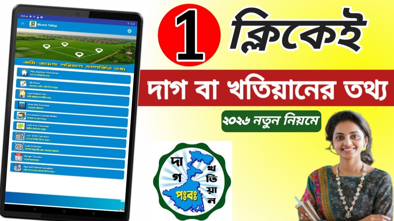 Banglarbhumi এখন 1 ক্লিকেই জমির তথ্য আপনার হাতের মুঠোয়। 