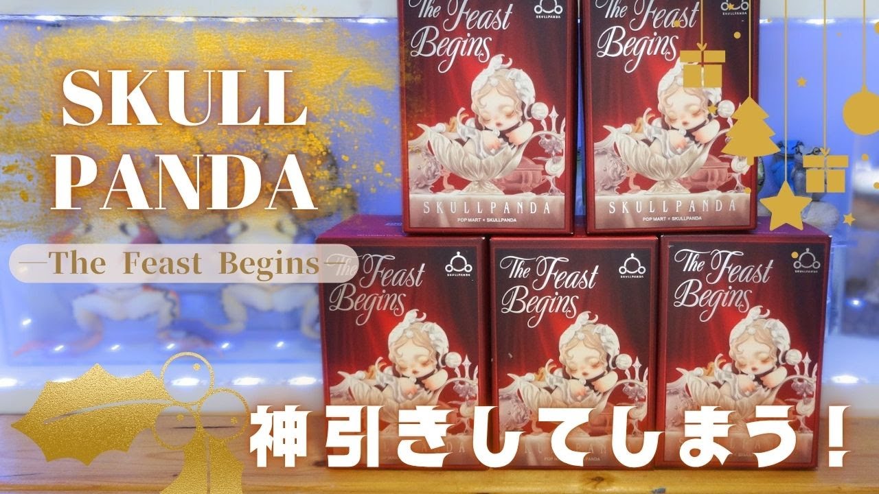 【SKULL PANDA】奇跡の神引き！ブラインドボックスフィギュアを開封！！【The Feast Begins】