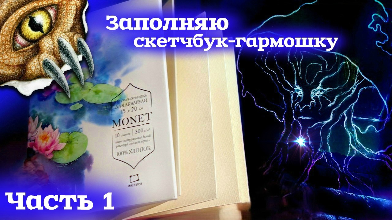 Заполняю СКЕТЧБУК-ГАРМОШКУ⚡ Часть 1