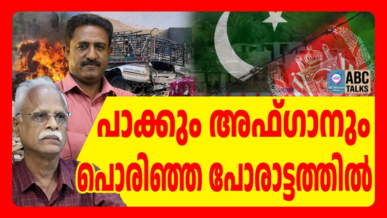 പാക്കും അഫ്ഗാനും തമ്മിൽ പൊരിഞ്ഞ യുദ്ധം | ABC TALKS | AFGAN