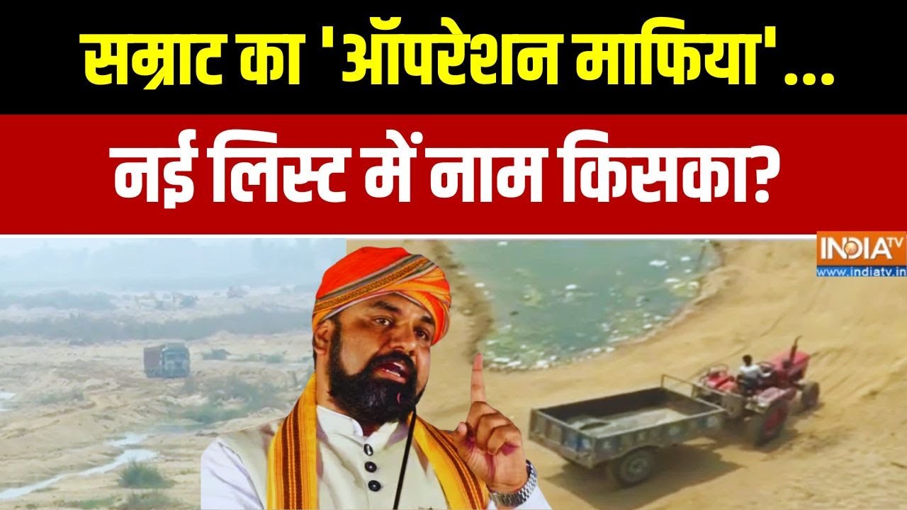 Action Against Mafias In Bihar:  सम्राट का 'ऑपरेशन माफिया'.. नई लिस्ट में नाम किसका?