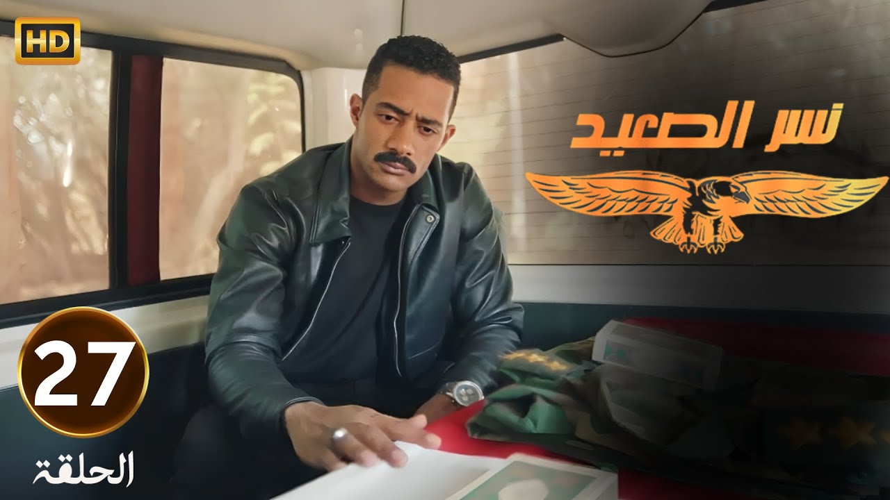 الحلقة 27 | مسلسل نسر الصعيد | محمد رمضان عرف ان ابنه عمه اتقـ ـل على ايد جماعة ارهـ ـابية